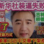 翟山鹰 新华社装逼失败了 习近平越来越膨胀了 体制内升迁新方式 改革家习近平被下架 国内还有必要提升学历吗