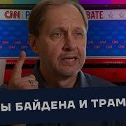 Дебаты Байдена И Трампа 2024