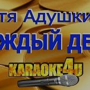 Катя Адушкина Каждый День Минус