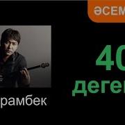 Мейрамбек Беспаев 40 Дегенің