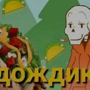 Я Тако It S Raining Tacos
