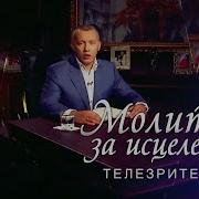 Мунтян Молитва За Исцеление Выпуск 12