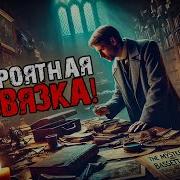 Джеймс Хедли Чейз Тайна Поместья Бассетов
