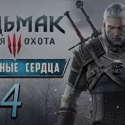 Прохождение Ведьмак 3 Каменные Сердца Dlc Часть 4 Мастер Рун