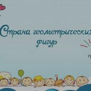 Сказка Страна Геометрия