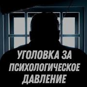 Психологическое Давление