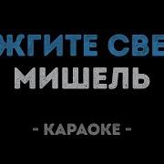 Зажгите Свечи Караоке