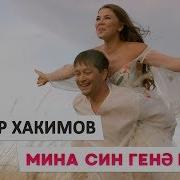 Миңа Син Генә Кирәк