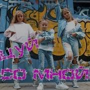 Танцуй Под Мисс Николь Премьера Клипа