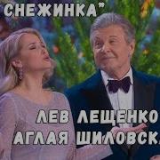 Лев Лещенко Аглая Шиловская Одна Снежинка