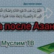 Azondan So Ng O Qiladigan Duo Дуа После Азана