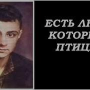 Э Асадов Есть Люди Которые