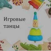 Подвижная Игра Побежали Ножки