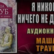 Маша Трауб Я Никому Ничего Не Должна