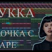 Мукка Девочка С Каре Full Remake Fl Studio 20