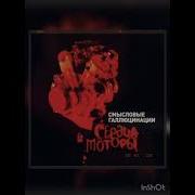 Смысловые Галлюцинации Дискография