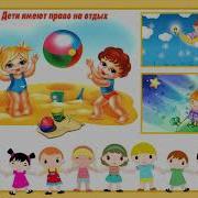 Детям О Правах Ребёнка