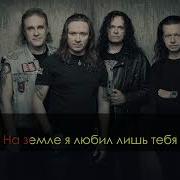 Ария Возьми Мое Сердце Минус