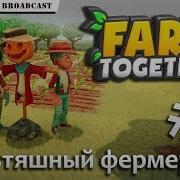 Farm Together Мультяшный Фермер 3 Стрим