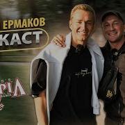 Ваня Ермаков