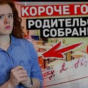 Короче Говоря Родительское Собрание Конец Четверти Школа