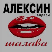 Крик Журавлей Алексин