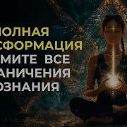 Снятие Блокировок Медитации