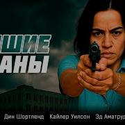 У Меня Есть План Так Скури Его