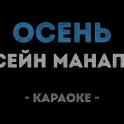 Минус Осеннее Танго