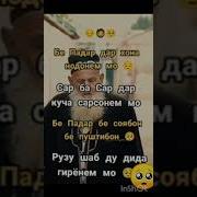 Бе Падар Дар Хона Нодонем Мо