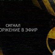 Вторжение В Эфир Разбор Взлома Стс