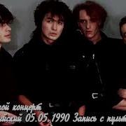 Кино Дневной Концерт В Ск Олимпийский 05 05 1990 Запись С Пульта