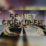 Музыка Для Встречи Юбиляра