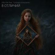 Обе Рек Сердце Feat Tyufyakin Konstantin