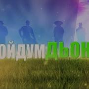 Тонно Туруом Дойдубар