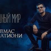 Грешный Мир Песня