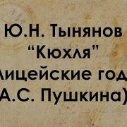 Юрий Тынянов Кюхля