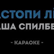 Саша Спилберг Растопи Лёд Караоке