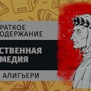 Данте Божественная Комедия