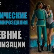 Тайны Древних Цивилизаций Космические Законы Мироздания Галактическая