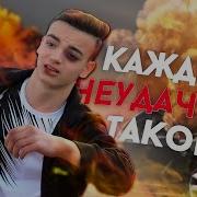 Каждый Неудачник Такой