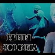 Эльза Время Это Вода