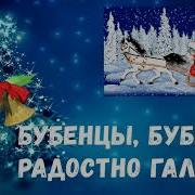 Новогодний Танец Оленей Бубенцы Бубенцы Радостно Галдят