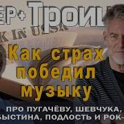 Как Страх Победил Музыку Троицкий