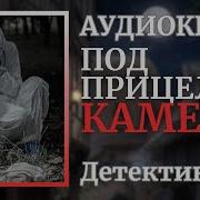 Под Прицелом Камеры Детектив