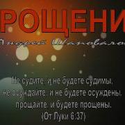 Андрей Шаповалов Прощение