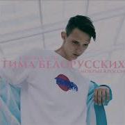 Тима Белорусских Мокрые Кроссы Cover By Fesch6