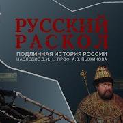 Русский Раскол Эпизод 3