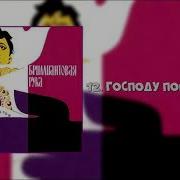 Господу Помолимся Бриллиантовая Рука