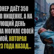 Миллионер Дает 350 Долларов Нищенке